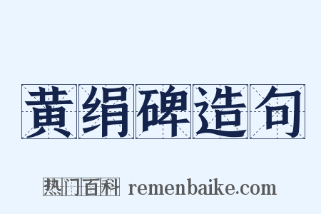 黄绢碑造句是什么意思的图片